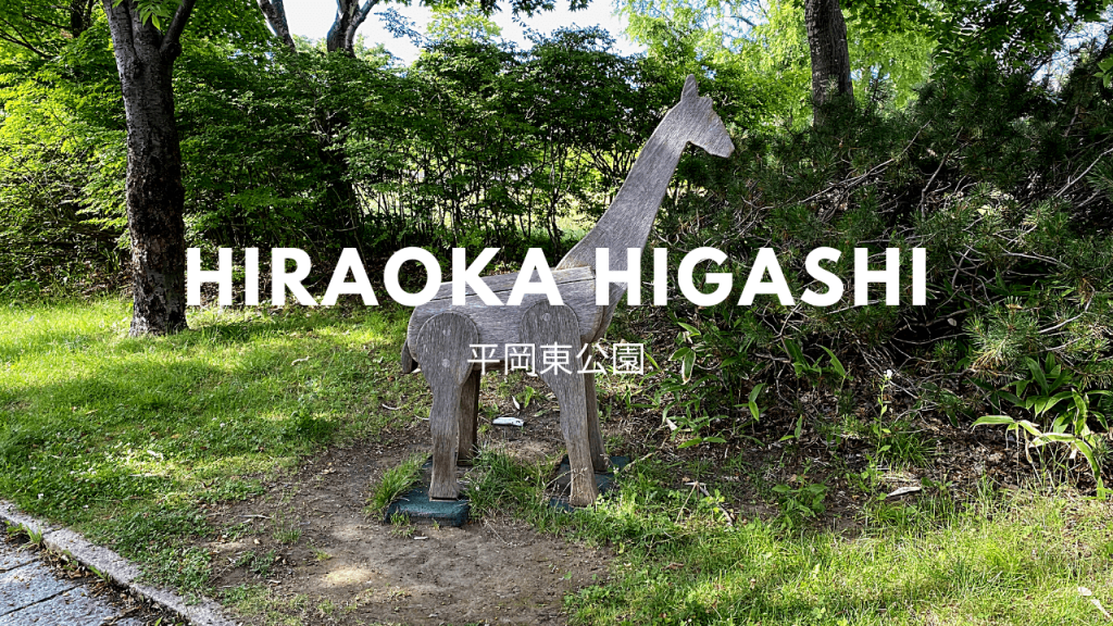 お散歩に最適 平岡東公園 清田区