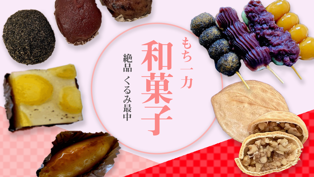 もち一力 定番和菓子が美味しい 中でもくるみ最中は絶品