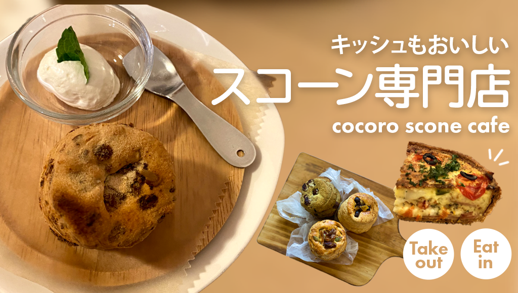 札幌スコーン専門店 Cocoro Scone Cafe