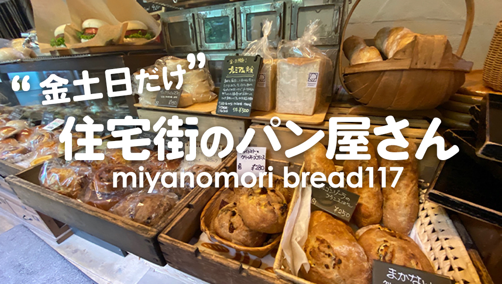 かわいいパン屋さん Miyanomori Bread117