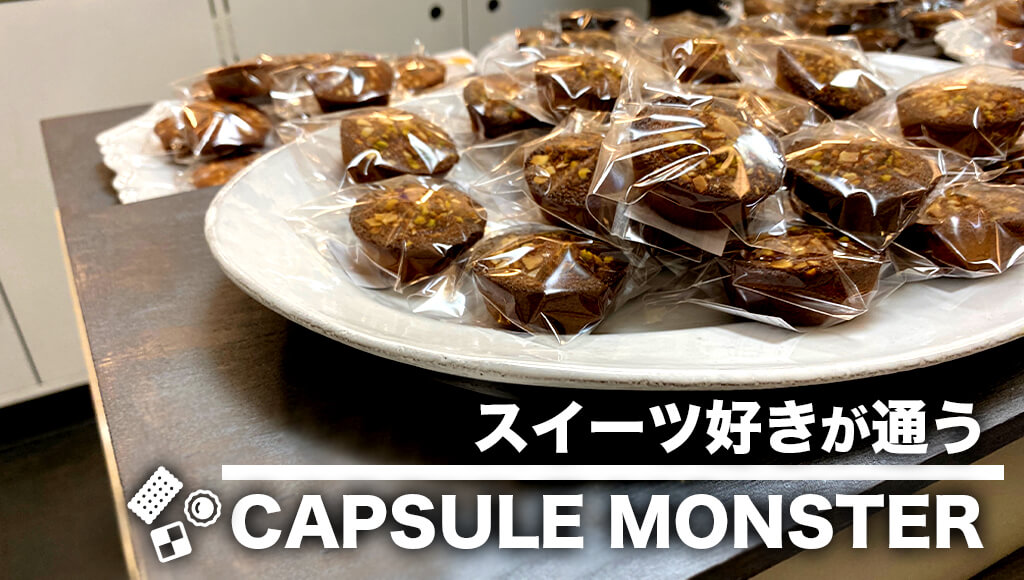 カプセルモンスター スイーツ好きに大人気 美しいケーキと焼き菓子のお店