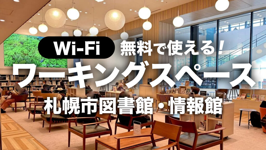 Wi Fi完備の無料ワーキングスペース 働く人の味方 札幌市図書 情報館