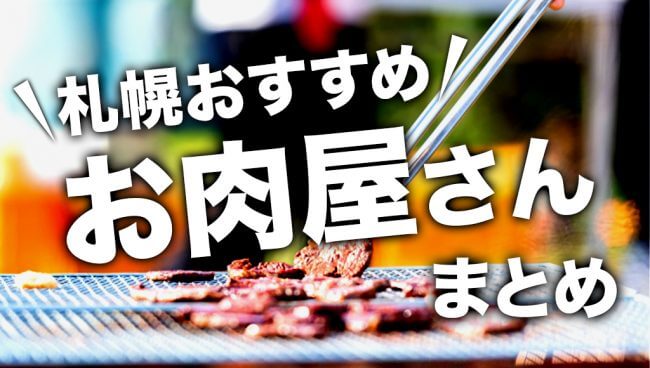 札幌お肉屋さん 美味しいお肉 お惣菜が買える精肉店まとめ
