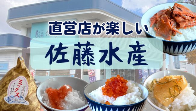 佐藤水産 直営店に行ったら外せない 人気商品6選