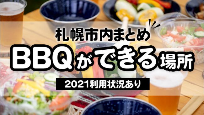 できる 場所 バーベキュー 【仙台市・宮城県南】バーベキューができる公園・施設まとめ｜手ぶら・屋根付き情報あり