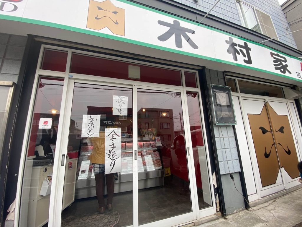 肉魂木村家篠路店