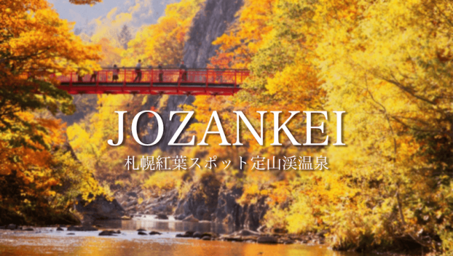 定山渓温泉紅葉