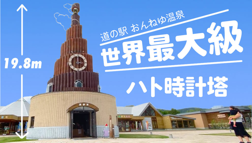 道の駅おんねゆ温泉