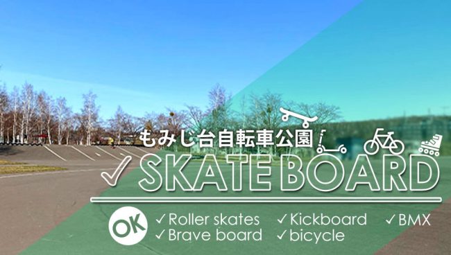 スケボーok 色々な乗り物練習ができる もみじ台自転車公園