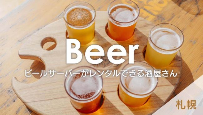個人ok ビールサーバーがレンタルできる酒屋さん 札幌