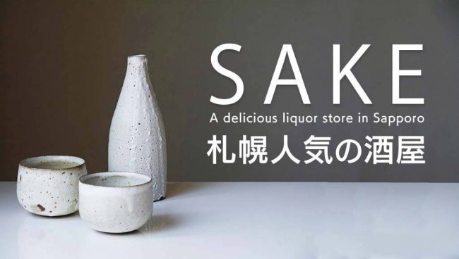 札幌酒屋まとめ 専門店ならではの品揃え 札幌の人気の酒屋さん16選