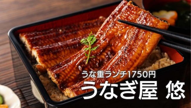 うなぎ屋 悠 美味しい本格うな重が1750円で ランチ