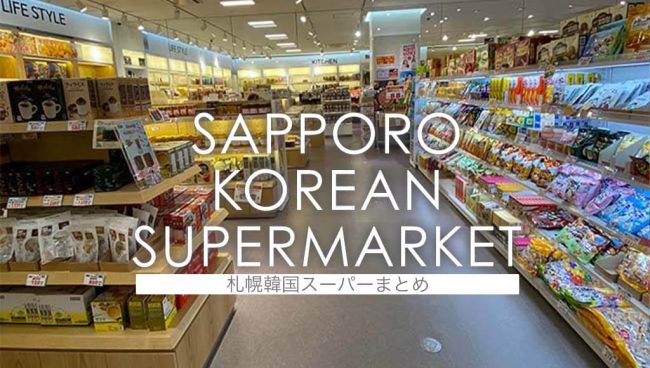 札幌の韓国スーパーを一挙にご紹介 韓国スーパー8店舗 総まとめ