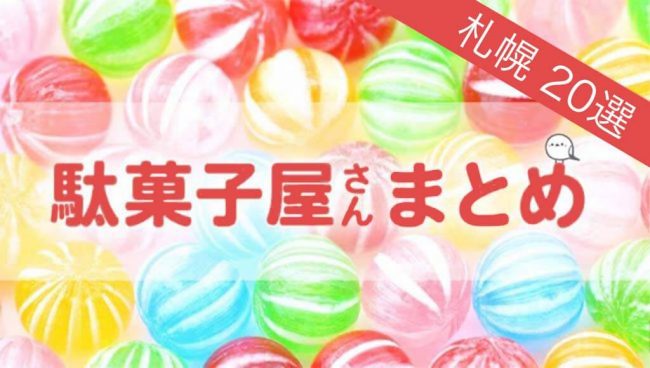 駄菓子屋 まとめ】札幌の駄菓子屋さん20選